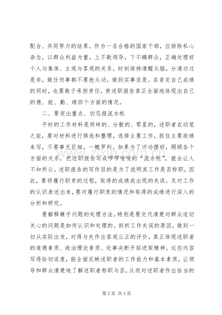 述职报告的写作技巧述职报告.docx_第2页