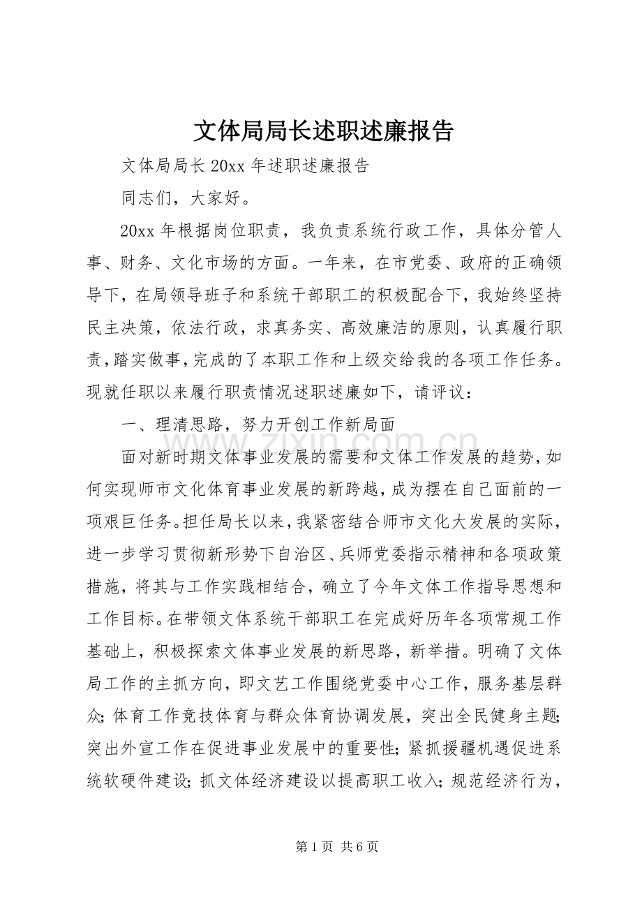文体局局长述职述廉报告.docx_第1页