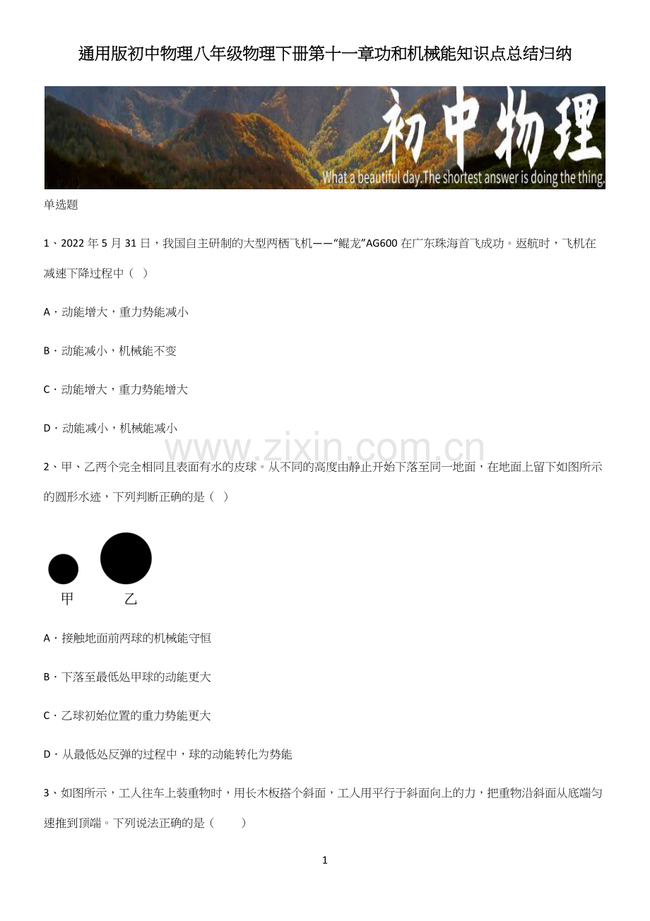 通用版初中物理八年级物理下册第十一章功和机械能知识点总结归纳.docx_第1页