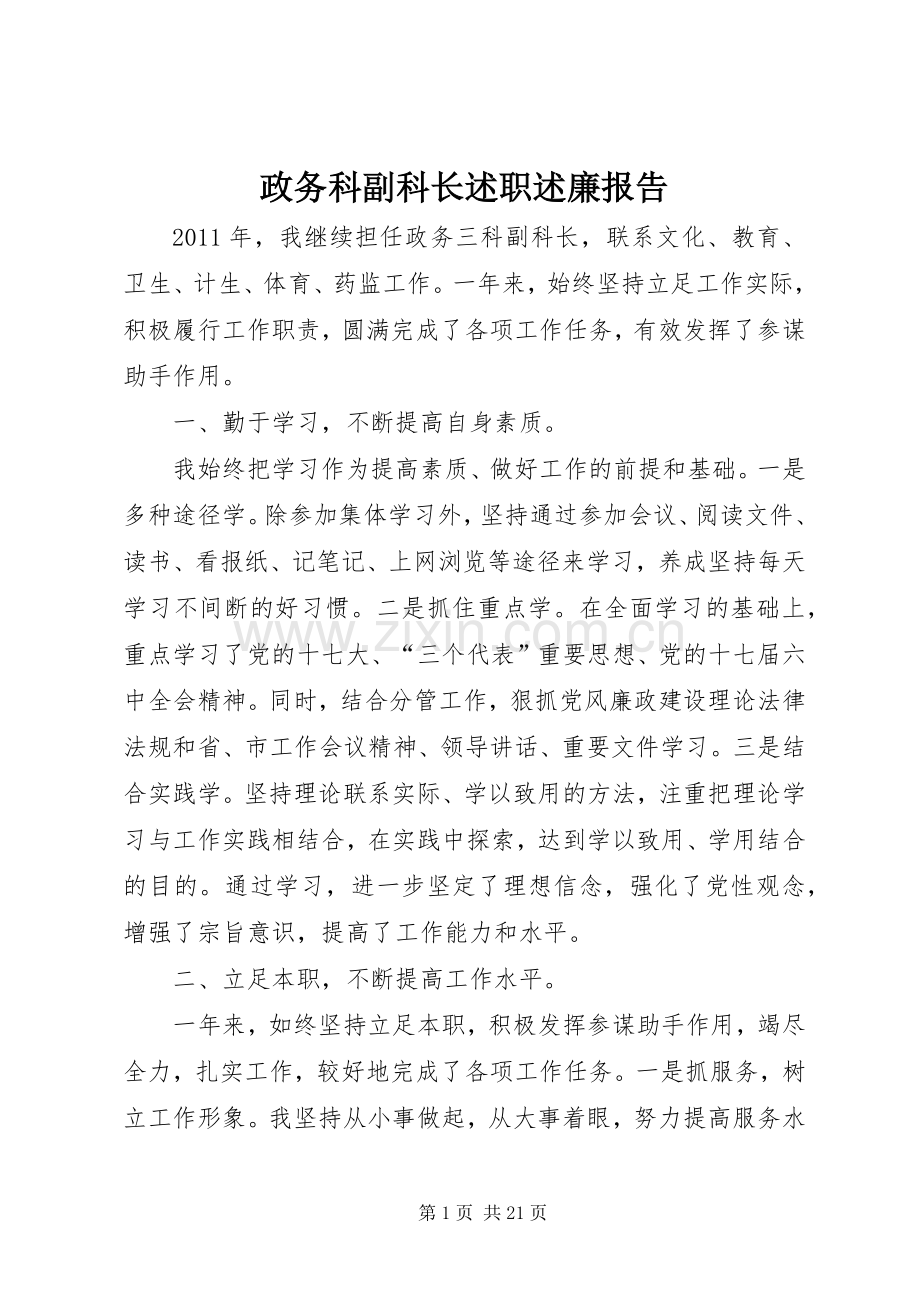 政务科副科长述职述廉报告.docx_第1页