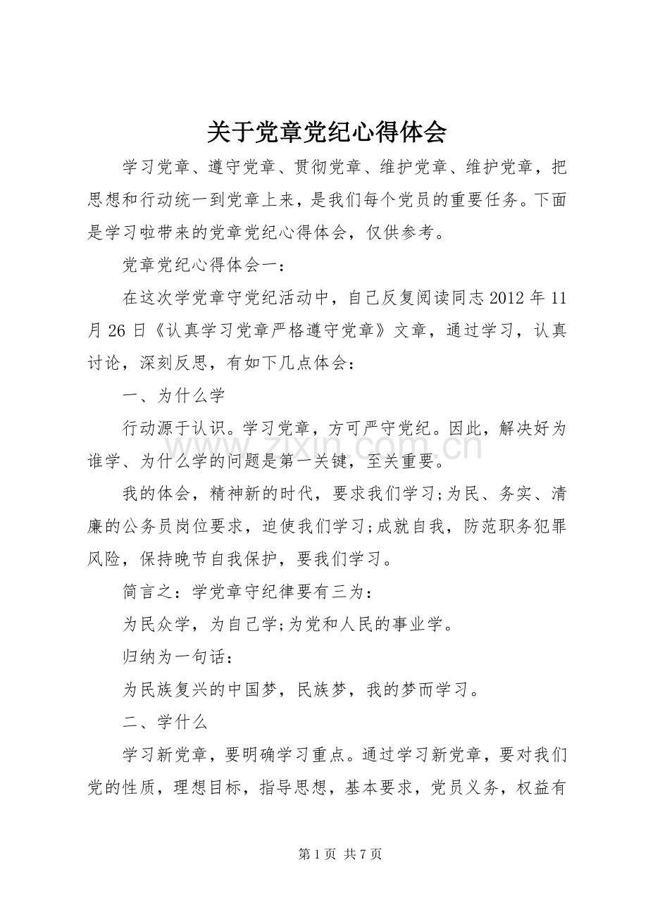 关于党章党纪心得体会.docx_第1页