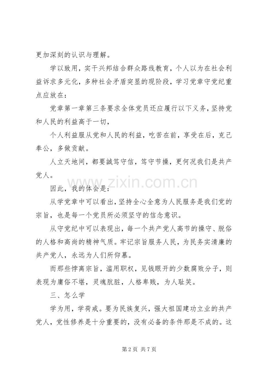 关于党章党纪心得体会.docx_第2页