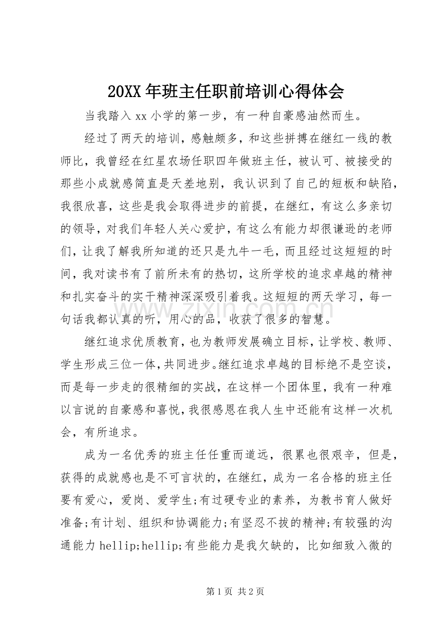 20XX年班主任职前培训心得体会.docx_第1页