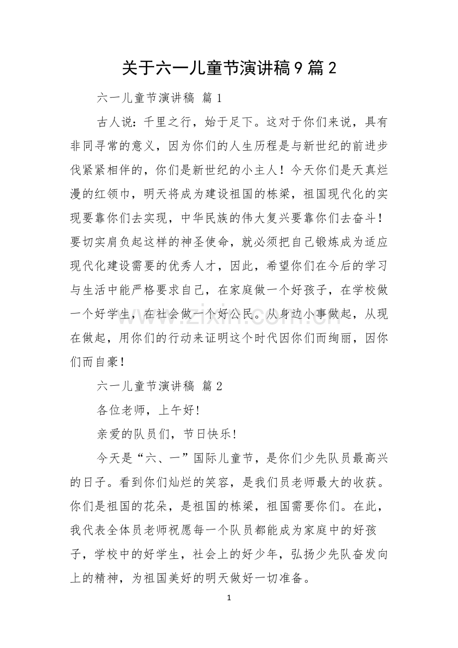 关于六一儿童节演讲稿9篇.docx_第1页
