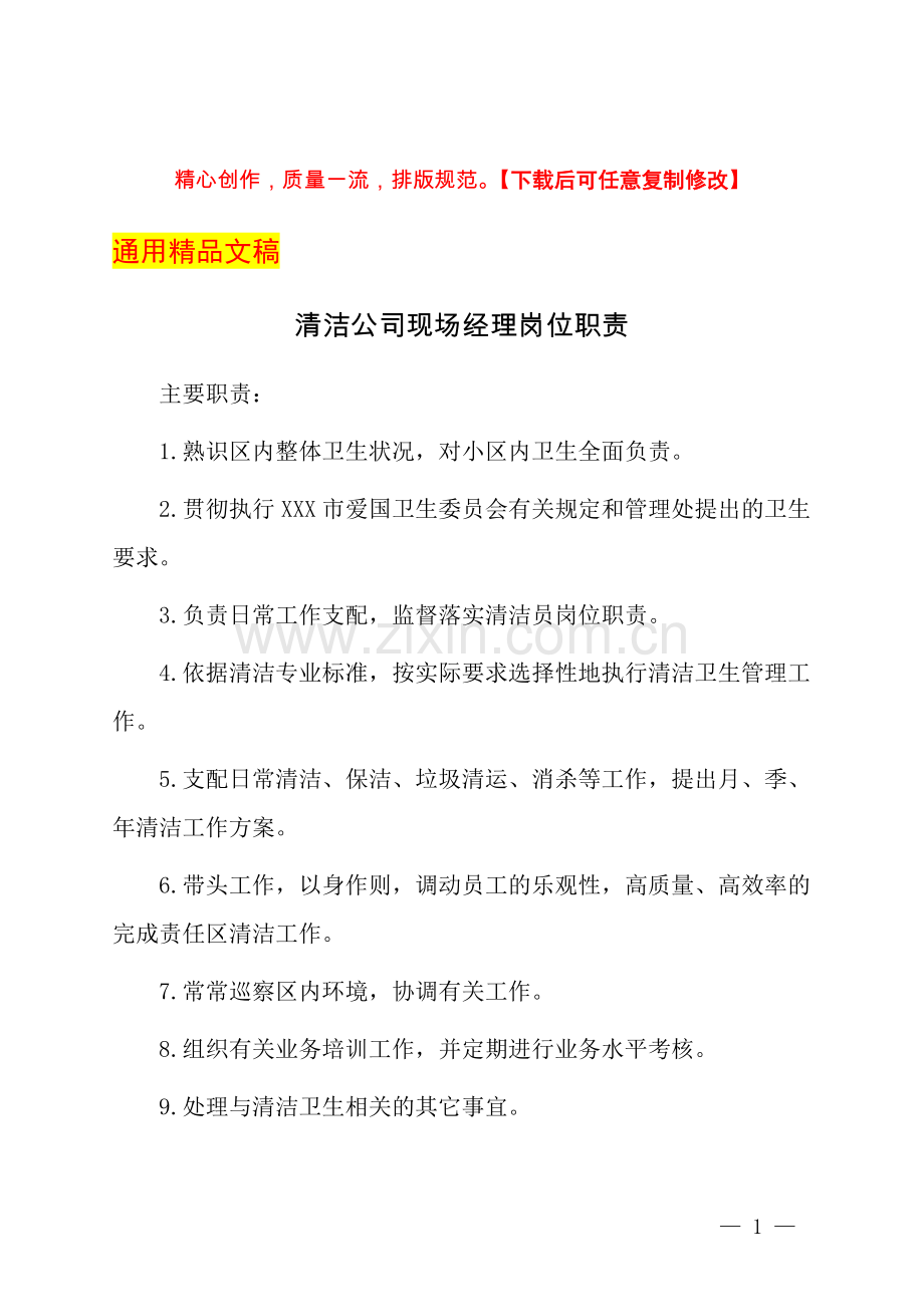 清洁公司现场经理岗位职责.docx_第1页