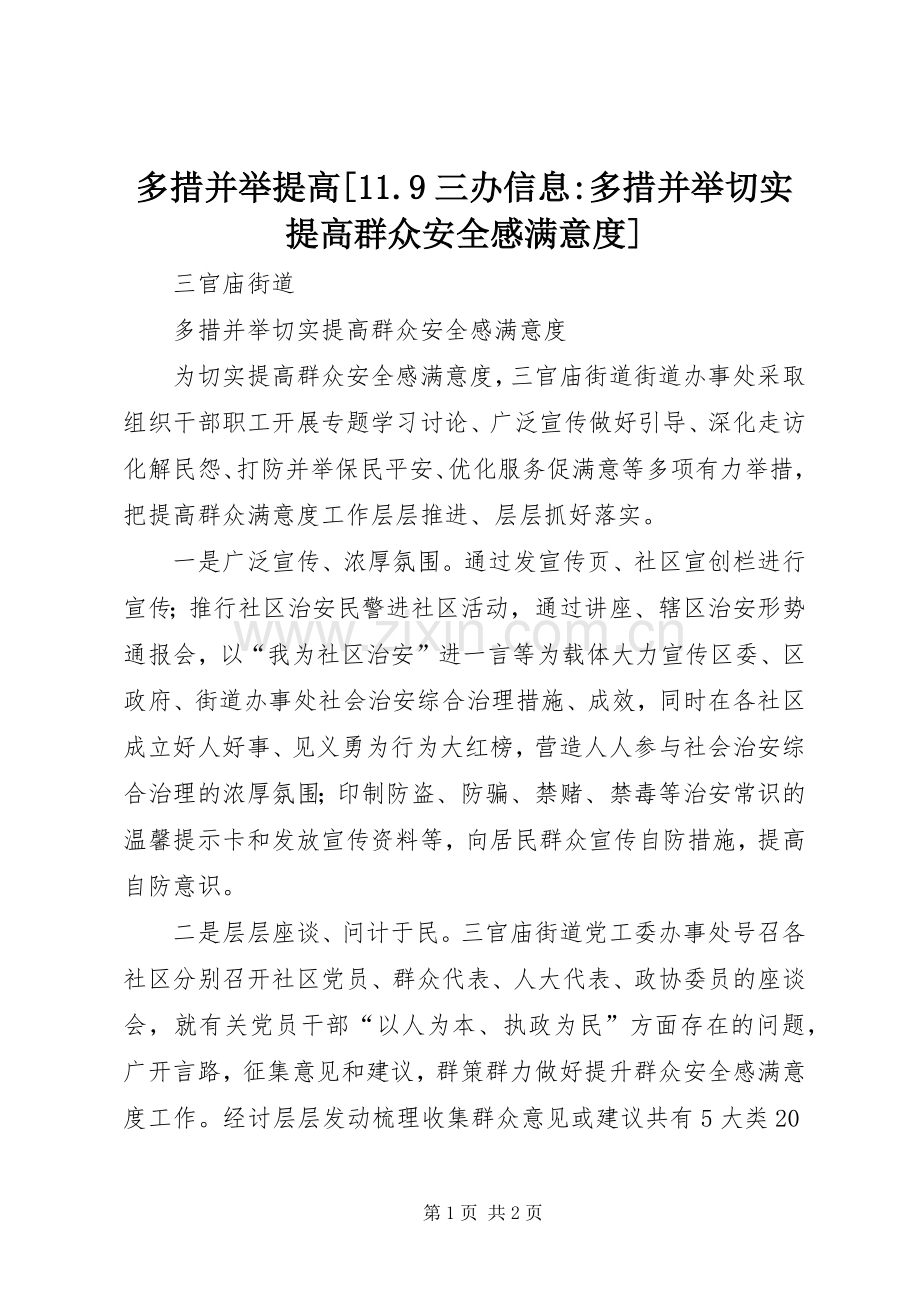 多措并举提高[11.9三办信息-多措并举切实提高群众安全感满意度].docx_第1页