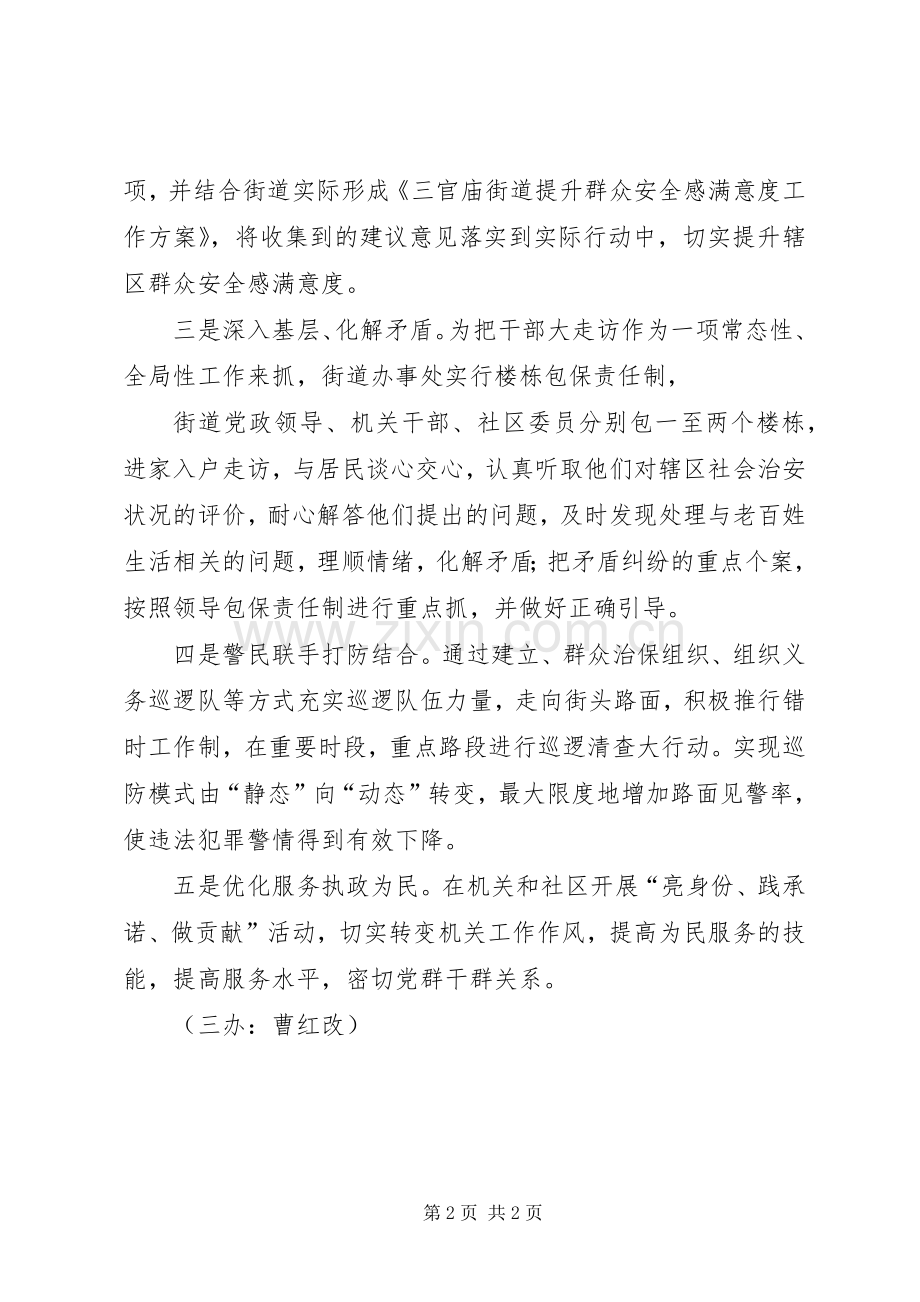 多措并举提高[11.9三办信息-多措并举切实提高群众安全感满意度].docx_第2页