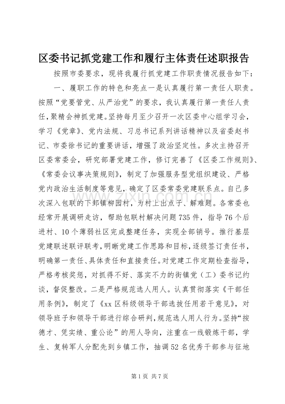 区委书记抓党建工作和履行主体责任述职报告.docx_第1页