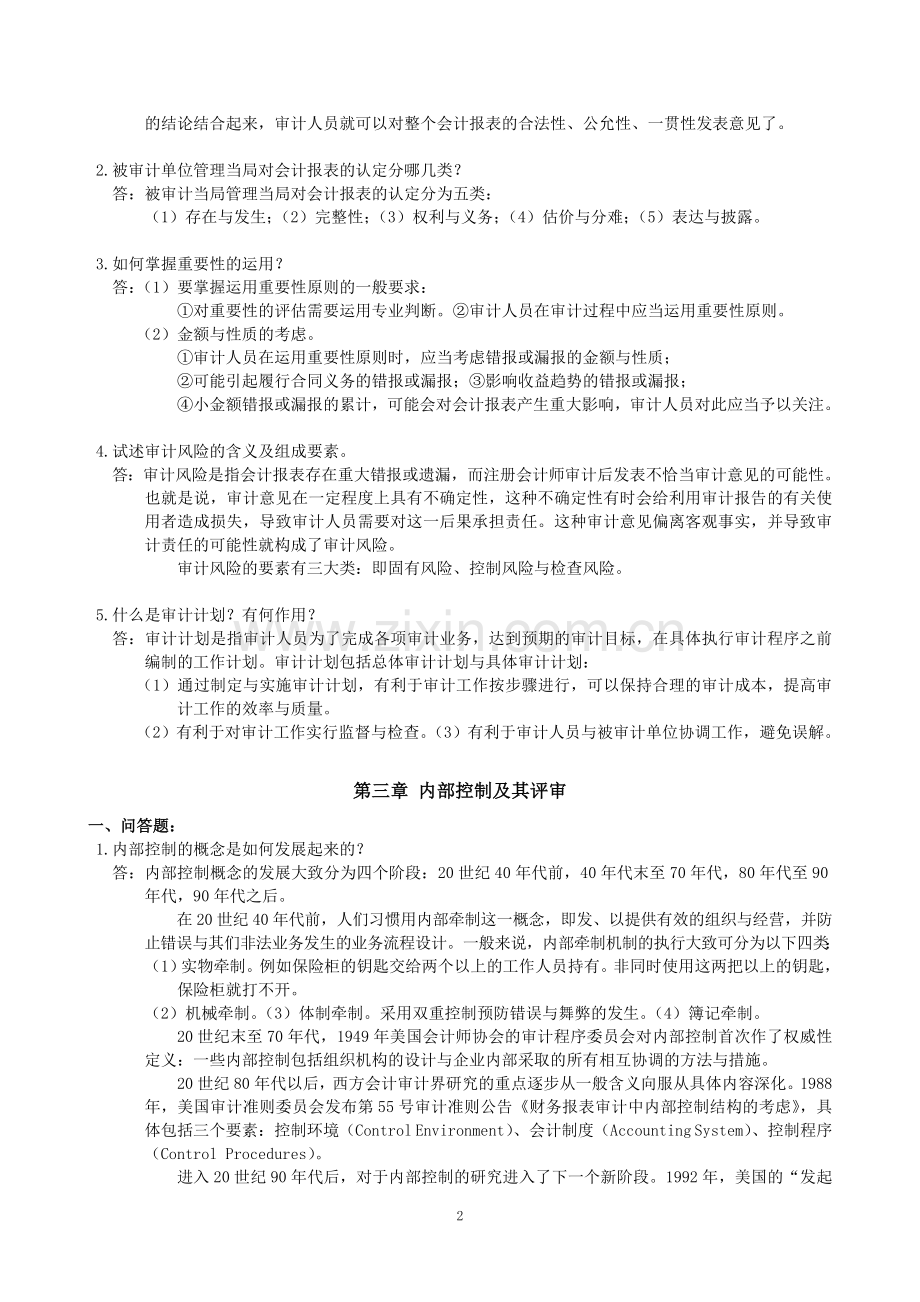审计学基础作业参考解答.doc_第2页