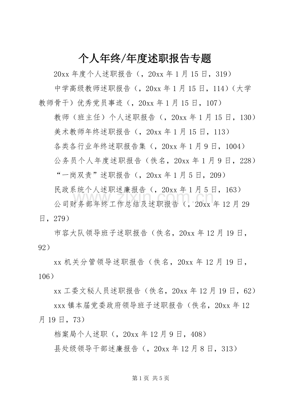年度述职报告专题.docx_第1页