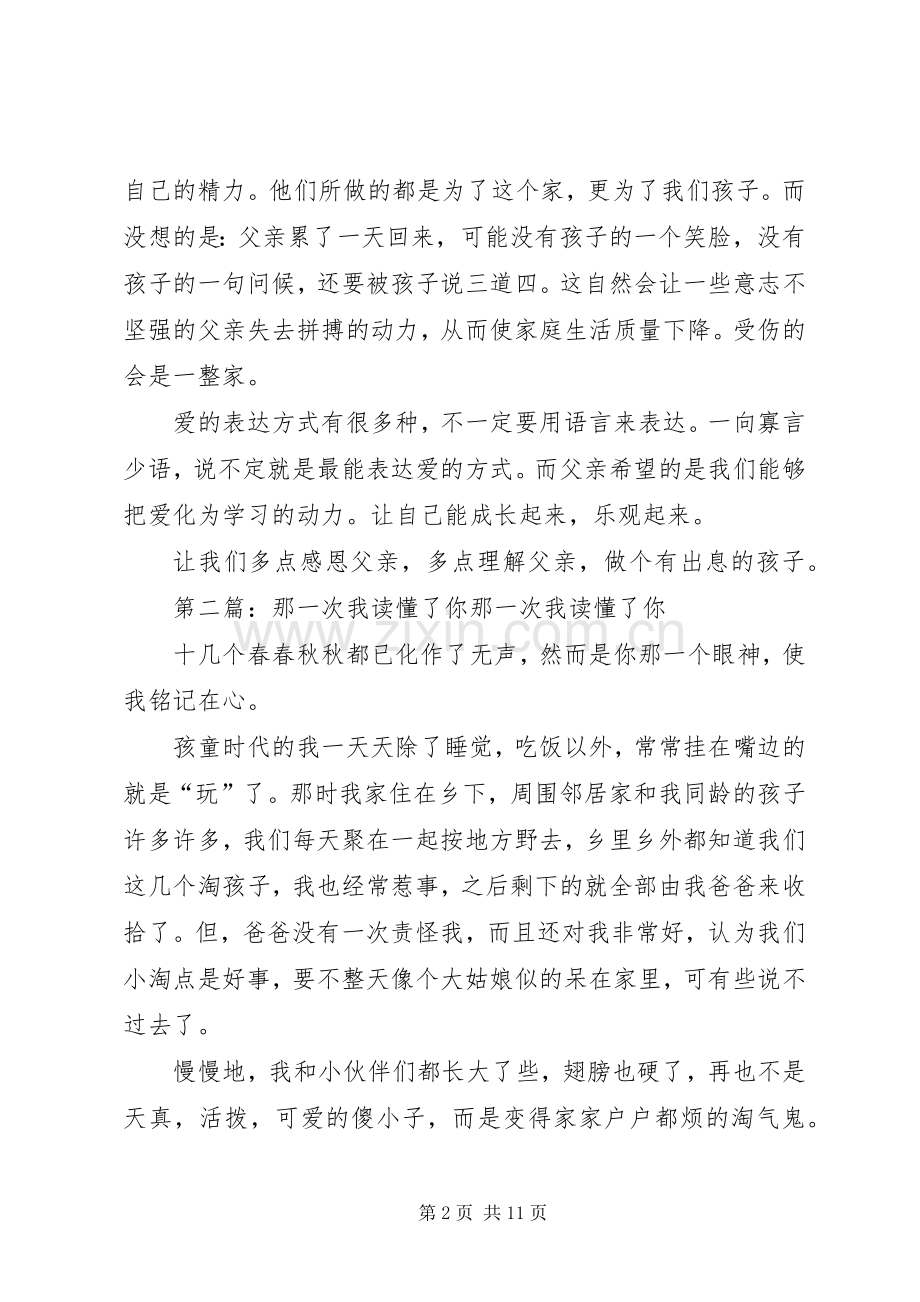 《那一次我读懂了你》读后感[全文5篇].docx_第2页