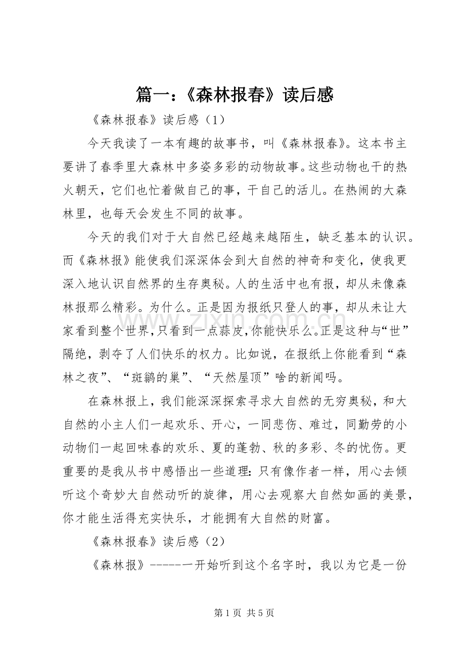 篇一：《森林报春》读后感.docx_第1页