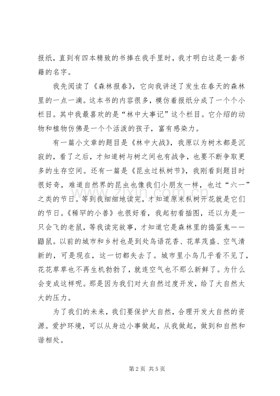 篇一：《森林报春》读后感.docx_第2页