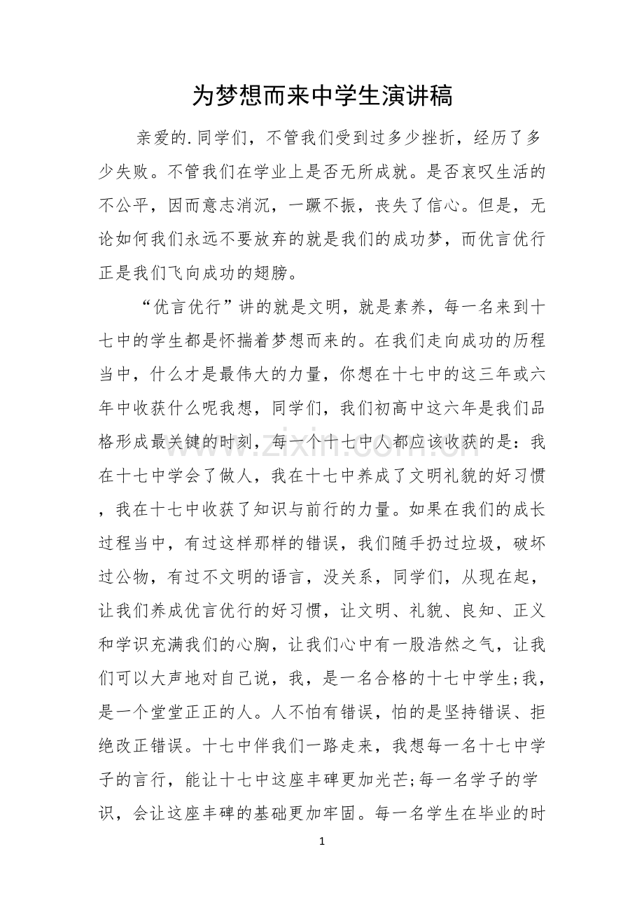 为梦想而来中学生演讲稿.docx_第1页