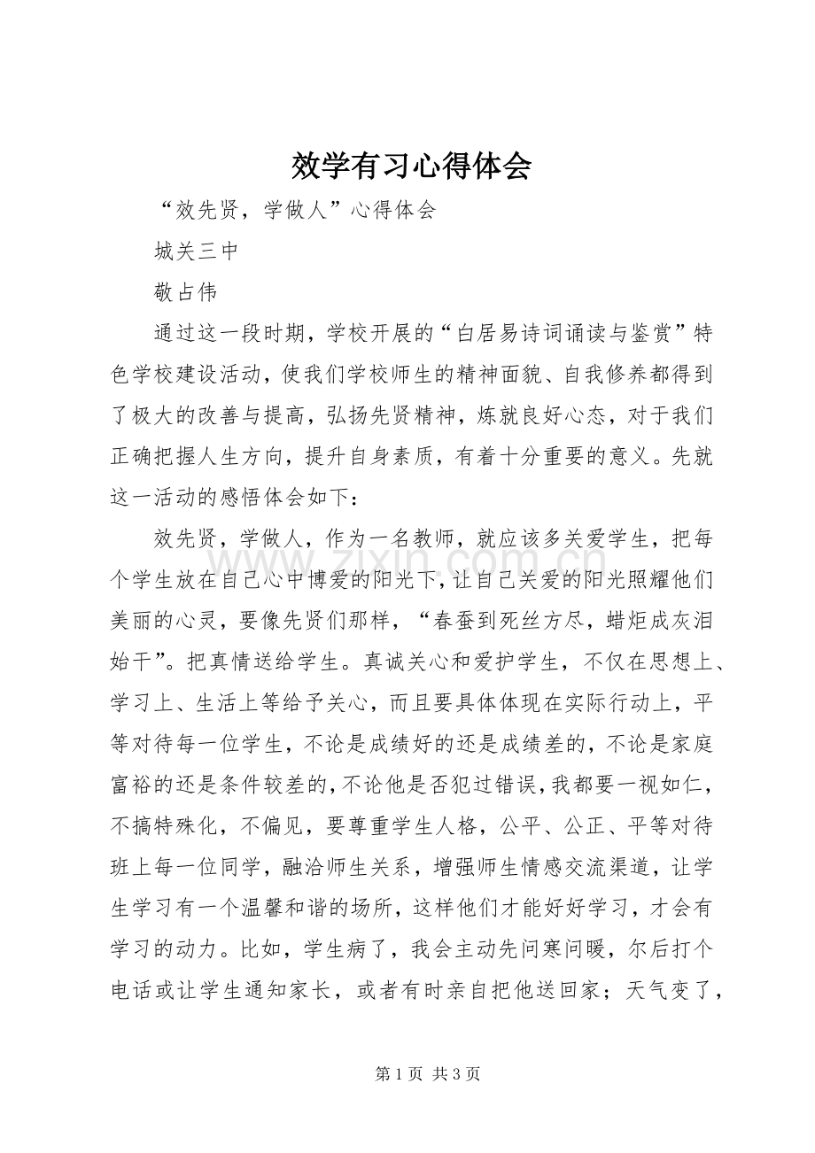 效学有习心得体会.docx_第1页