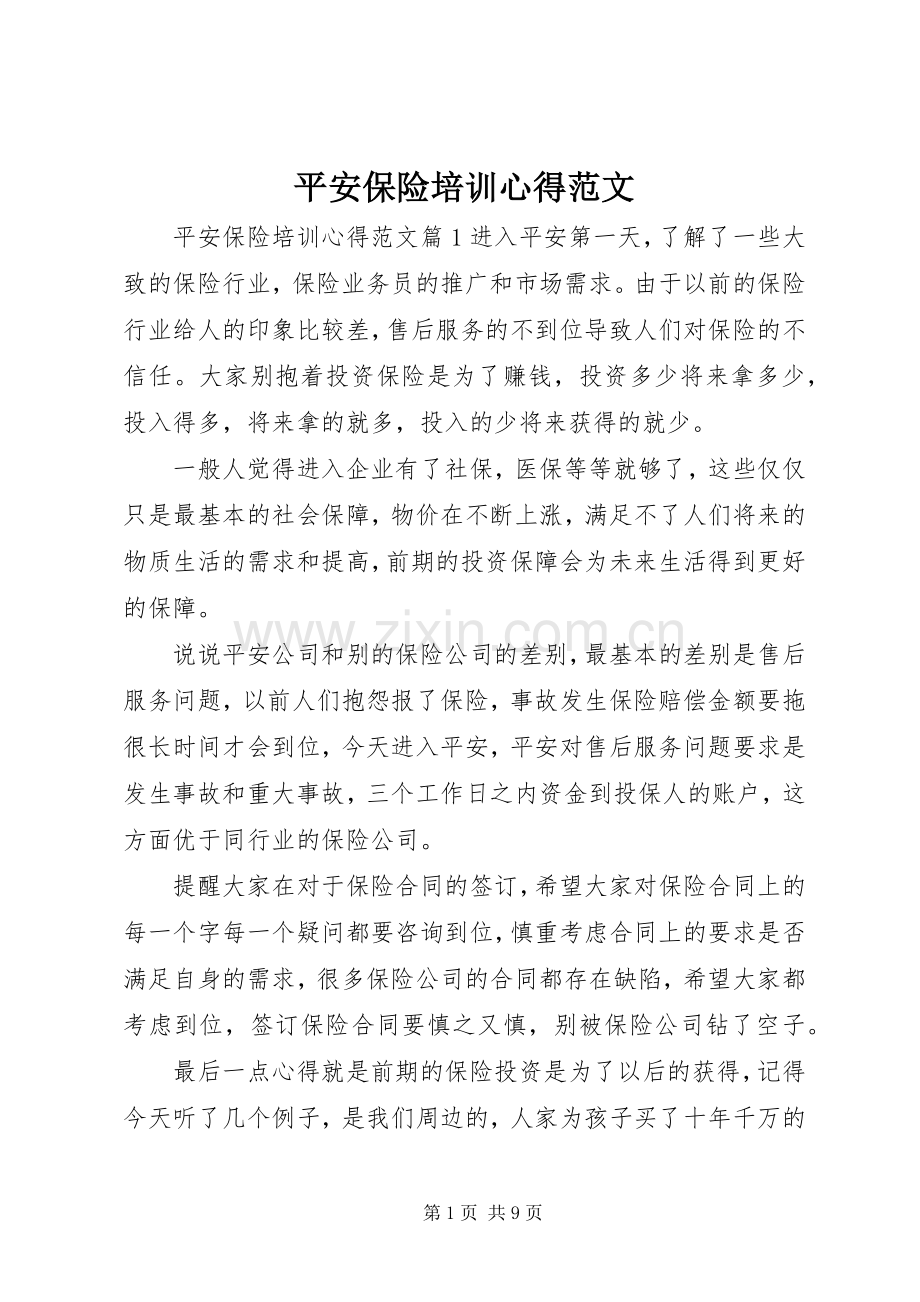平安保险培训心得范文.docx_第1页