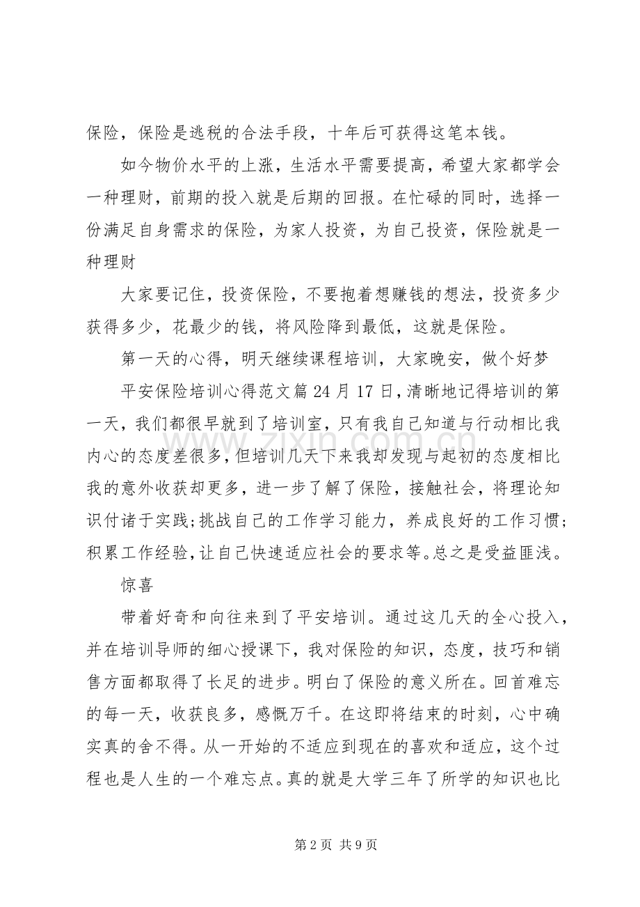 平安保险培训心得范文.docx_第2页
