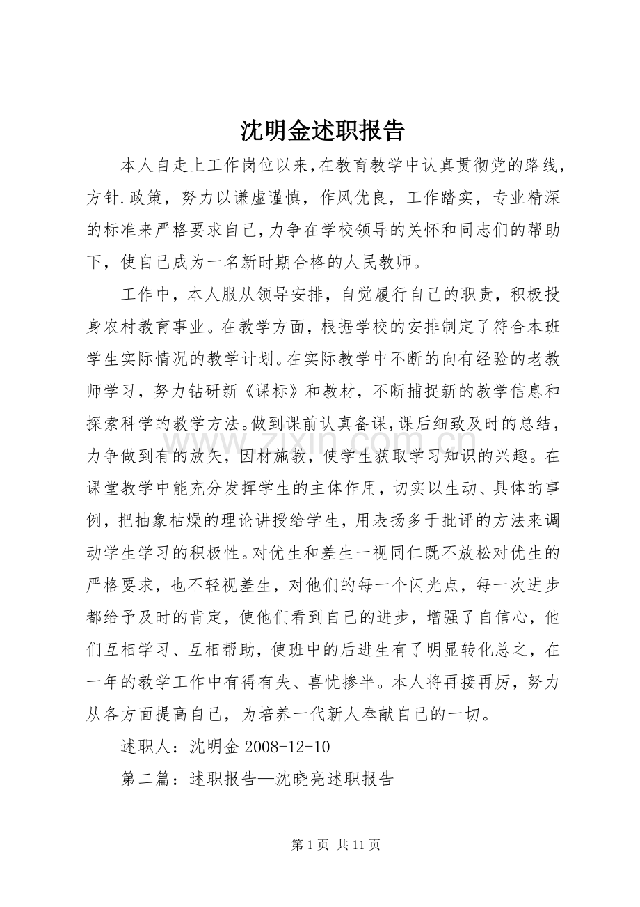 沈明金述职报告.docx_第1页