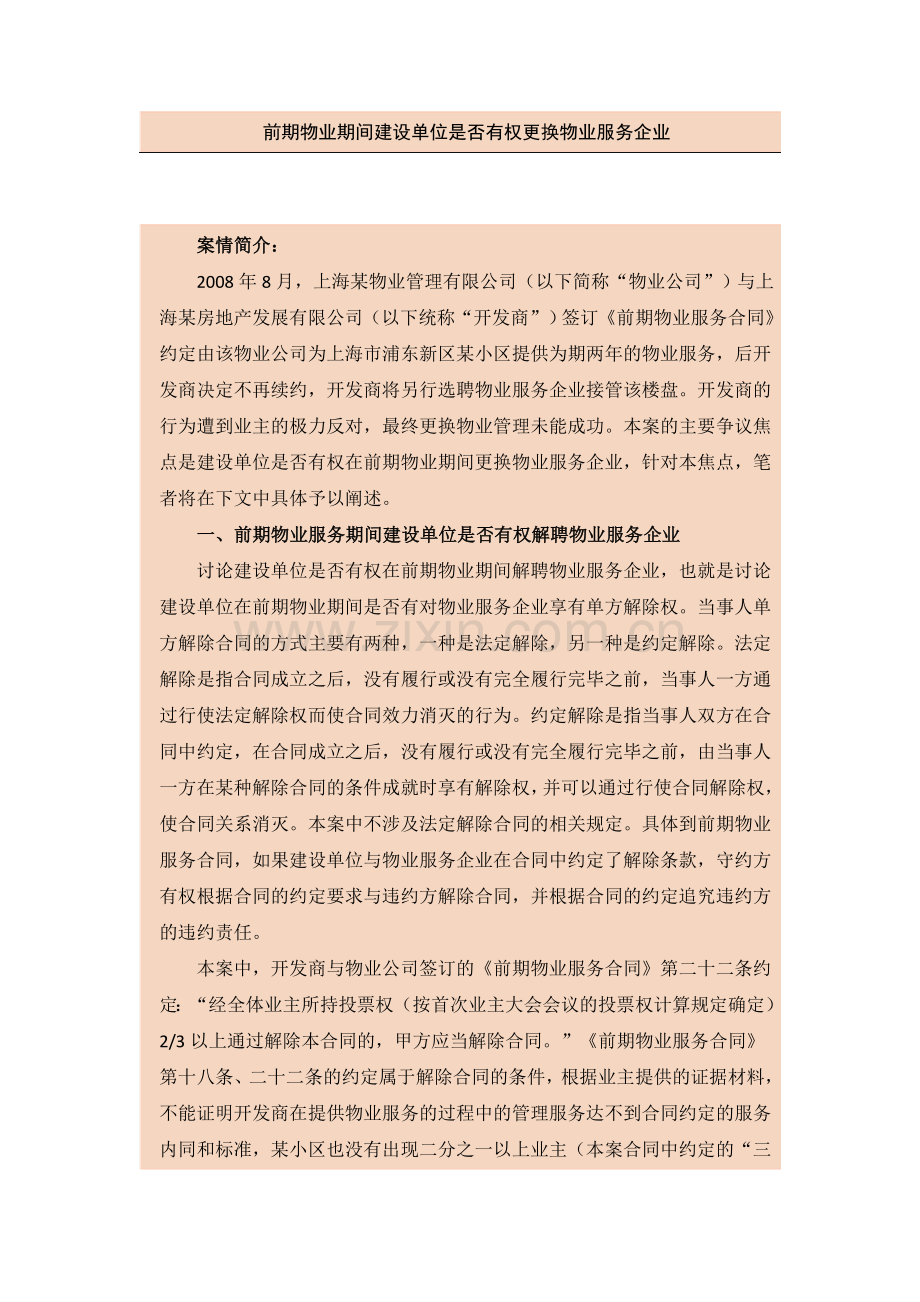 前期物业期间建设单位是否有权更换物业服务企业.doc_第1页