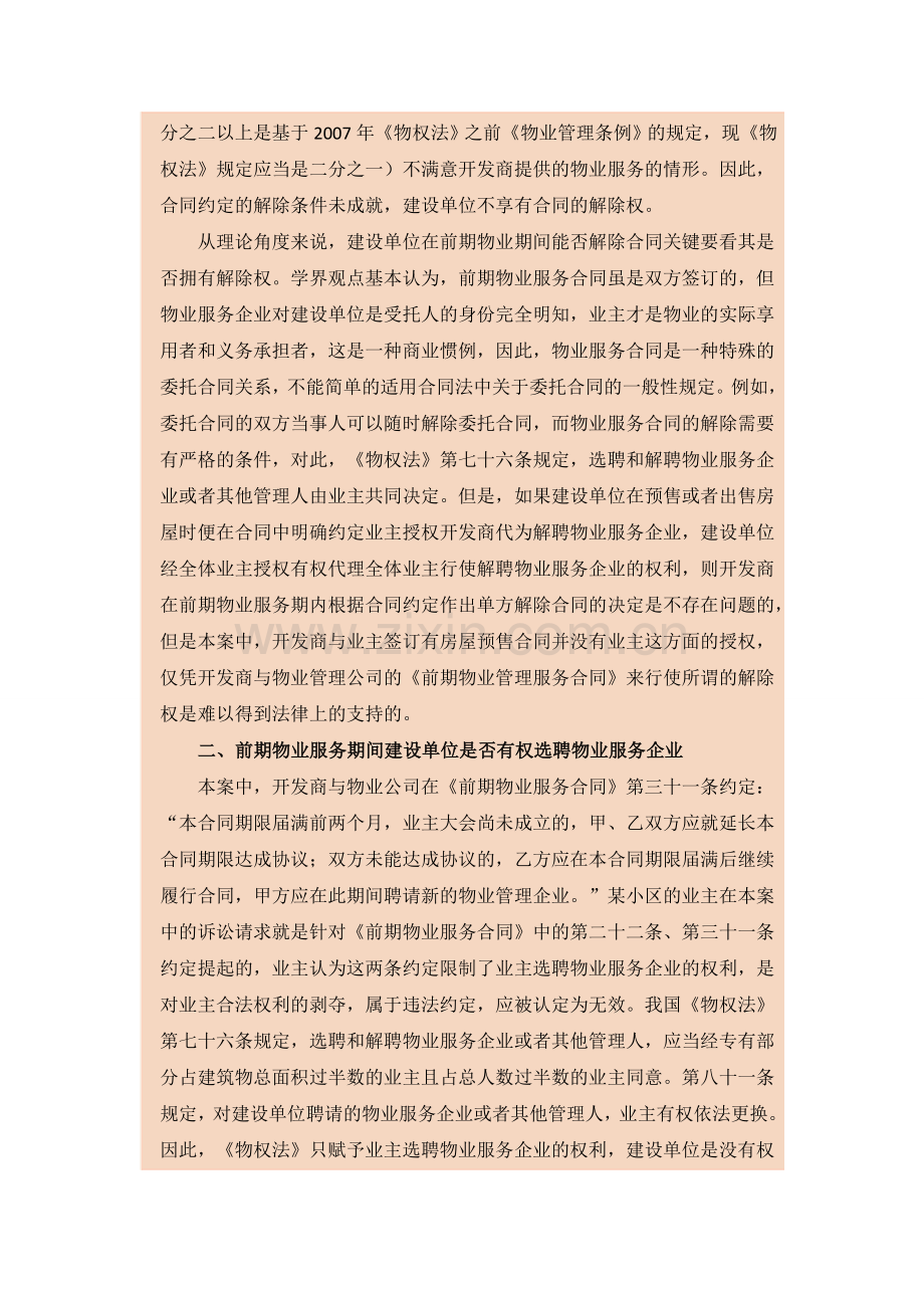 前期物业期间建设单位是否有权更换物业服务企业.doc_第2页