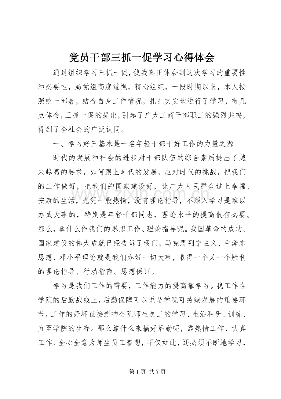 党员干部三抓一促学习心得体会.docx_第1页