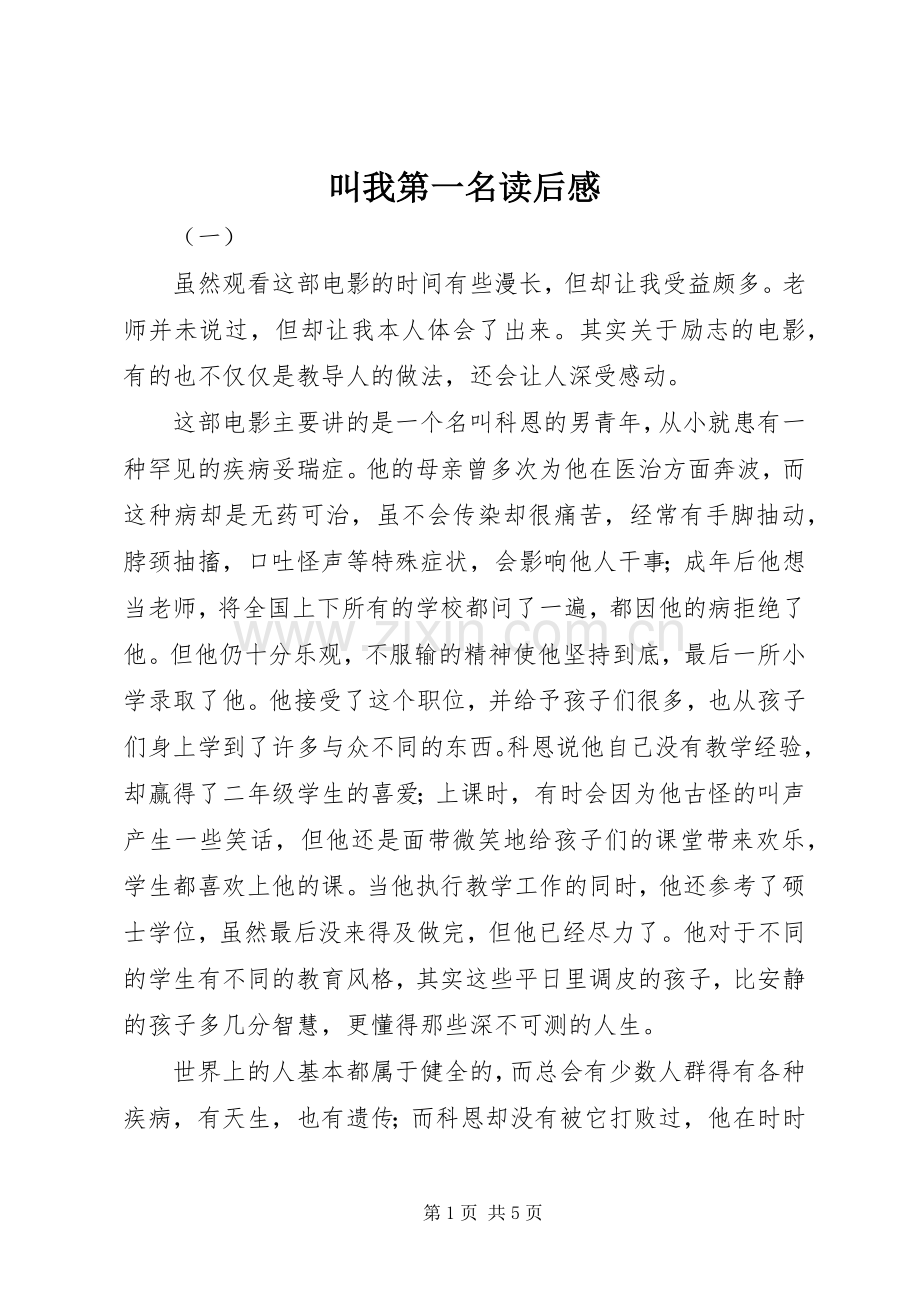 叫我第一名读后感.docx_第1页