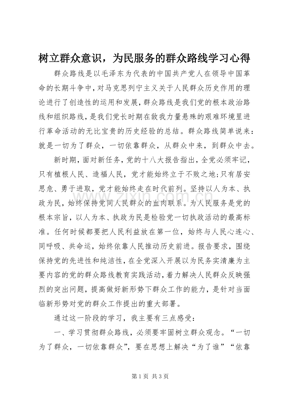 树立群众意识为民服务的群众路线学习心得.docx_第1页