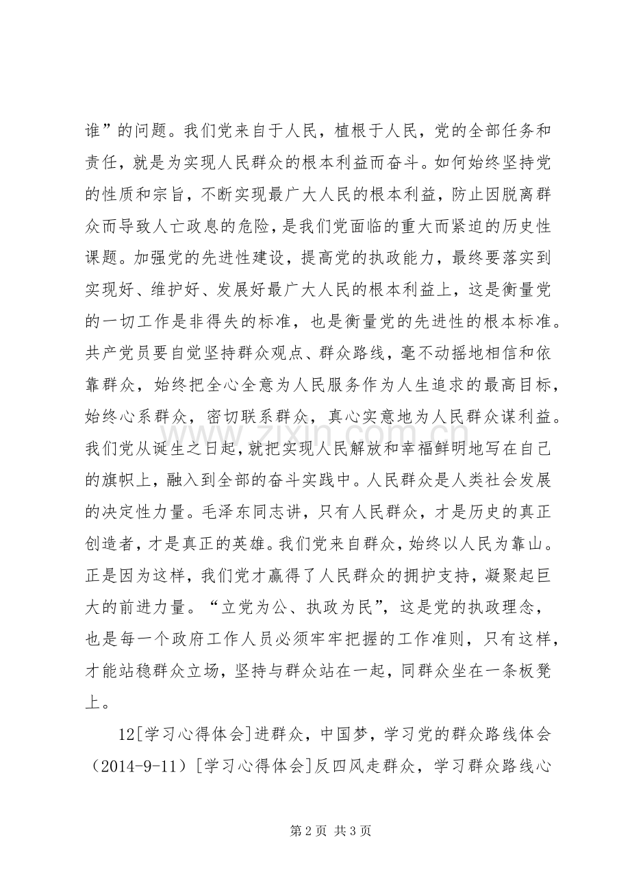 树立群众意识为民服务的群众路线学习心得.docx_第2页