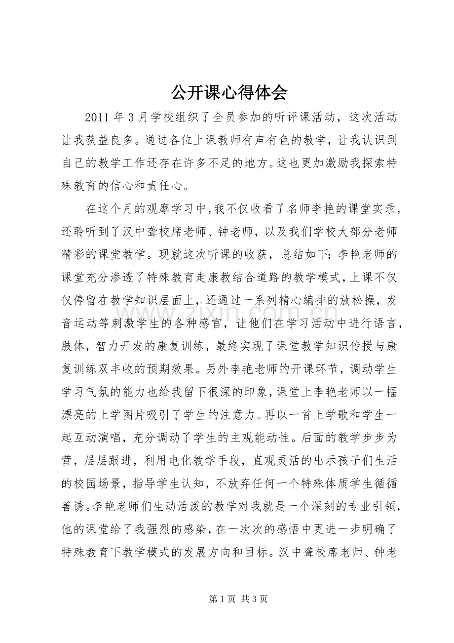 公开课心得体会.docx_第1页