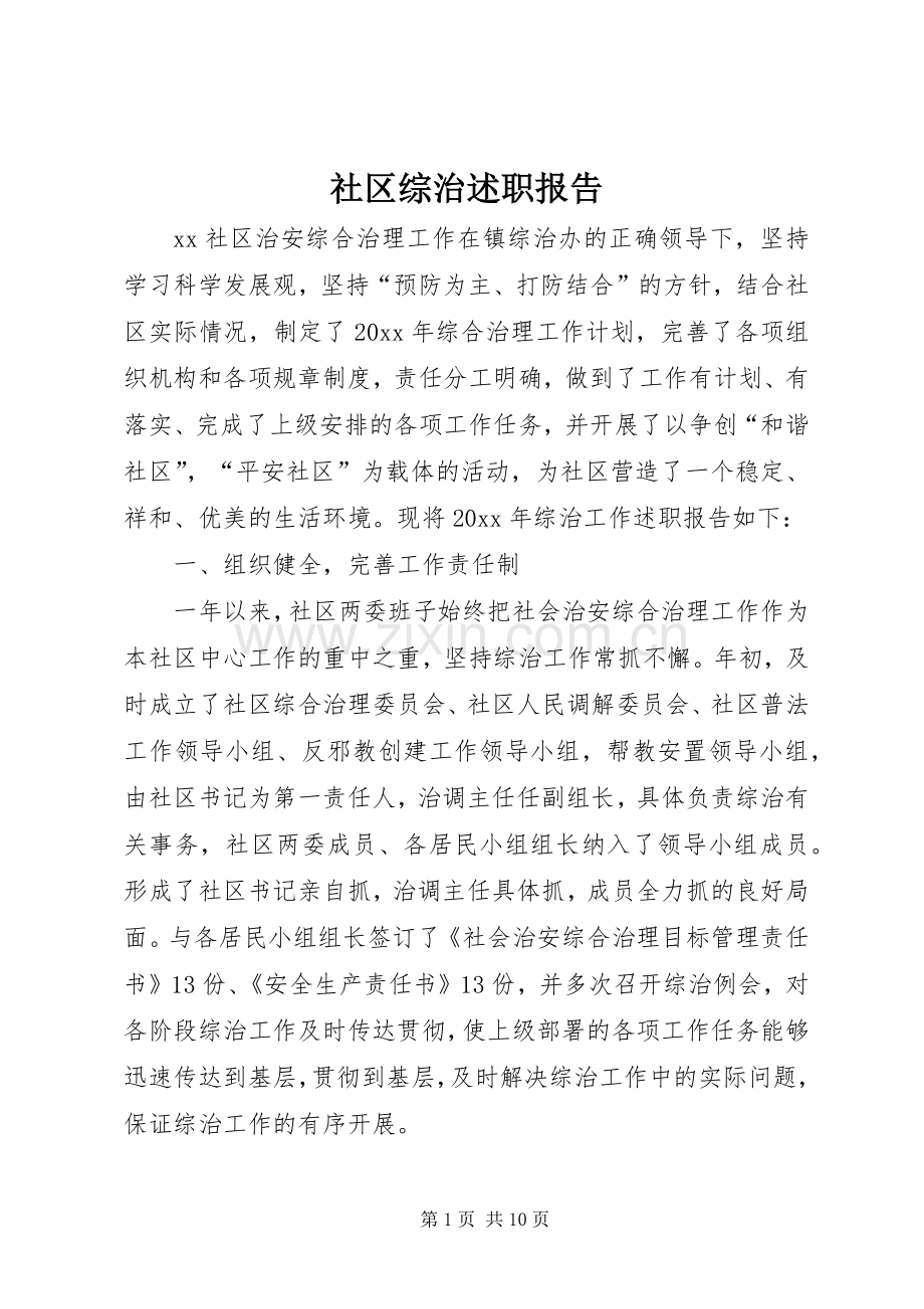 社区综治述职报告.docx_第1页