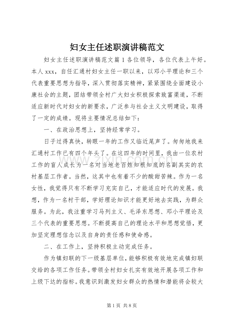 妇女主任述职演讲稿范文.docx_第1页