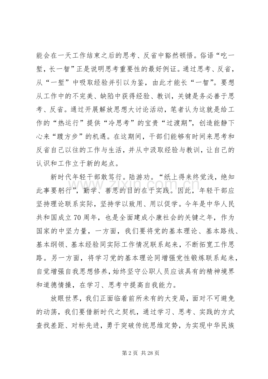 开展解放思想系列活动心得体会七篇.docx_第2页