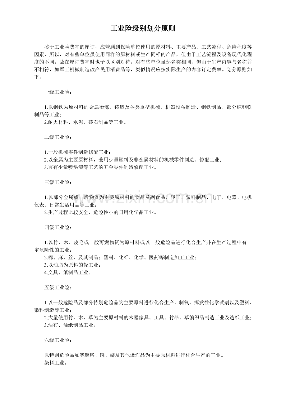 工业险级别划分原则.doc_第1页