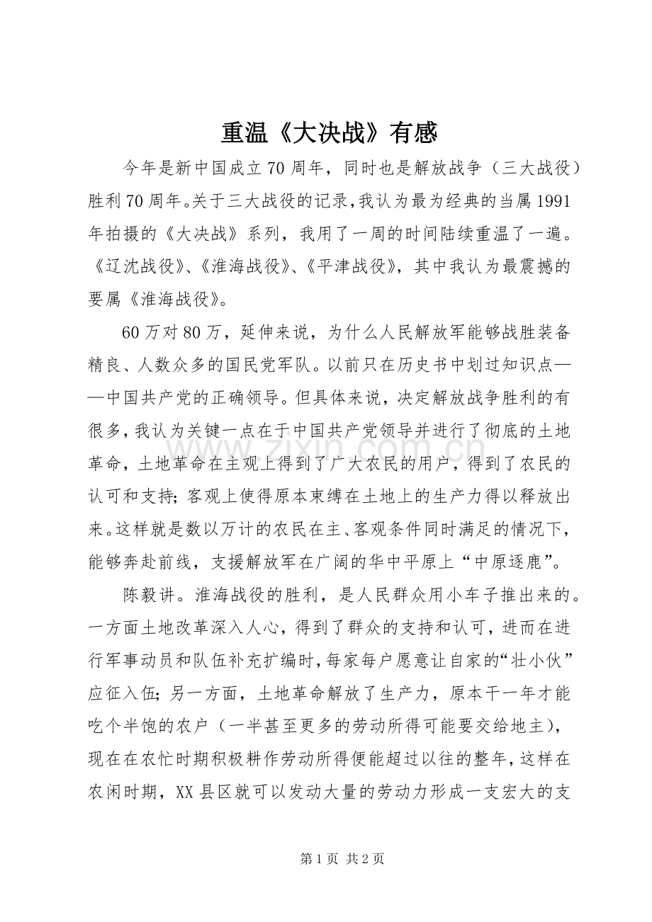 重温《大决战》有感.docx_第1页