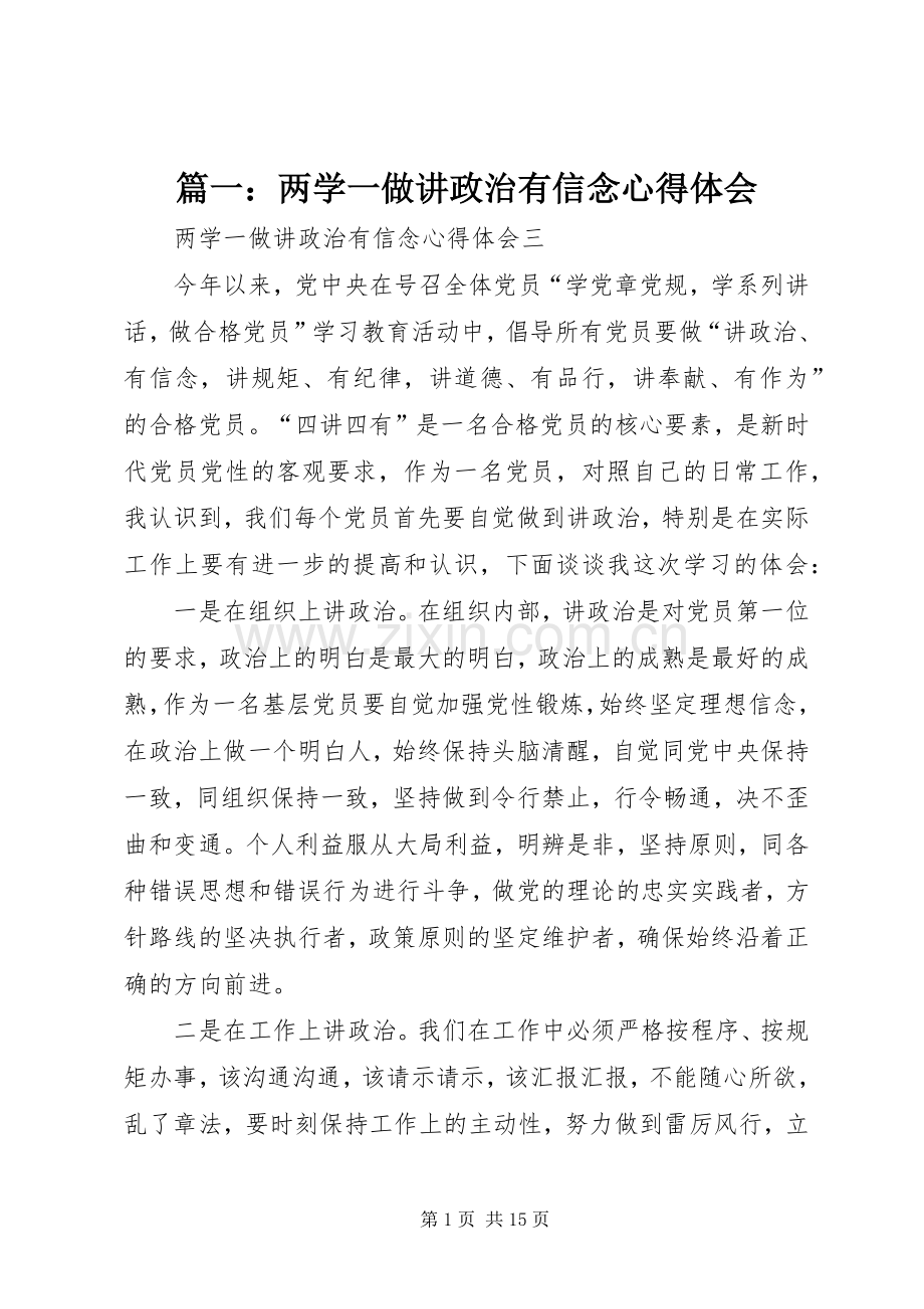 篇一：两学一做讲政治有信念心得体会.docx_第1页