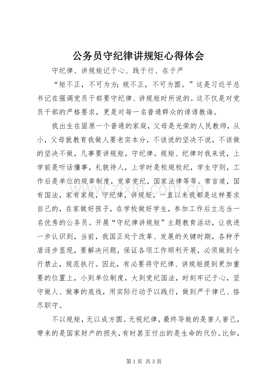 公务员守纪律讲规矩心得体会.docx_第1页