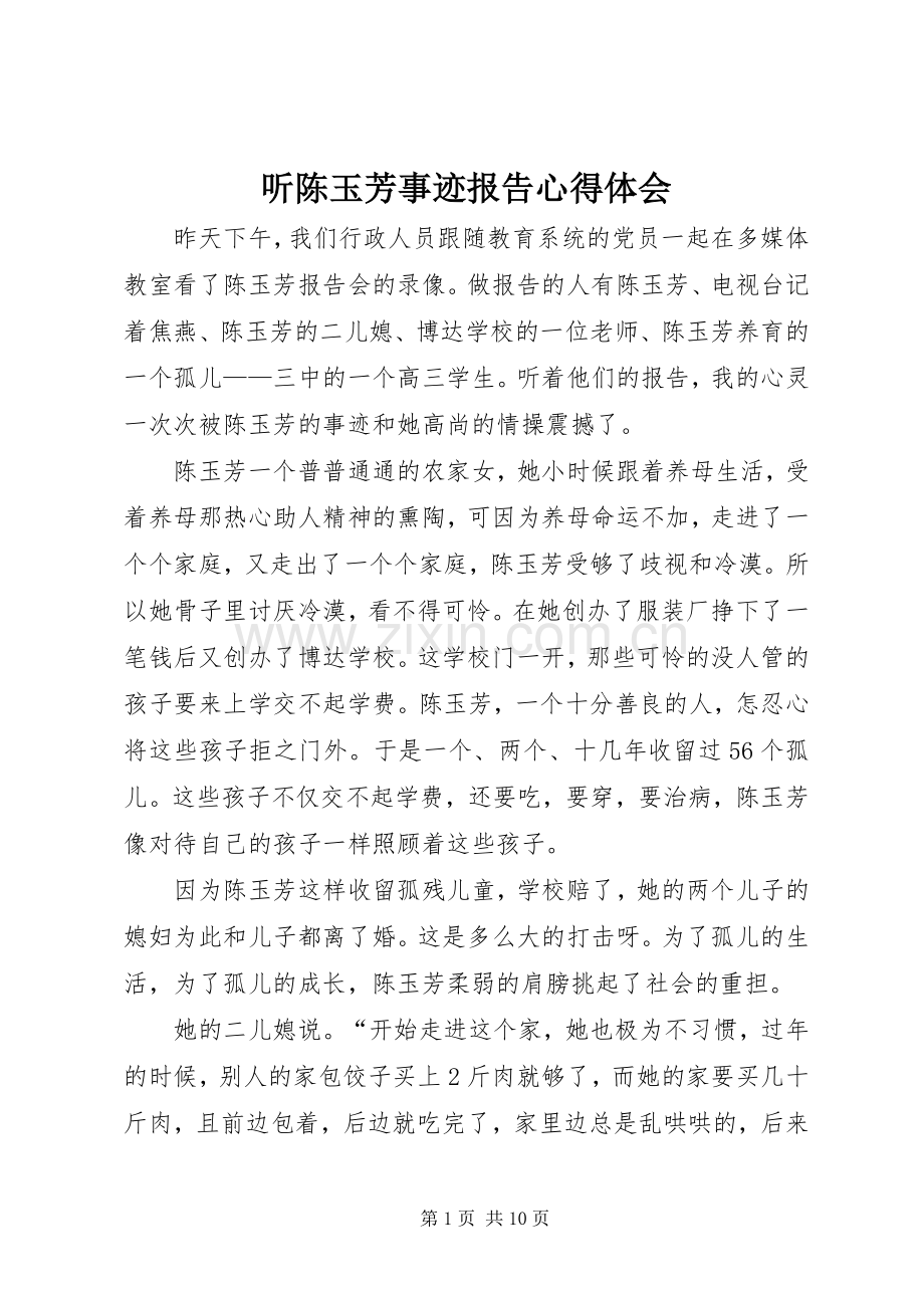 听陈玉芳事迹报告心得体会.docx_第1页