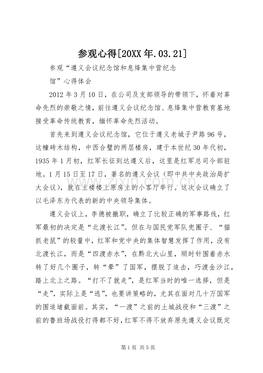 参观心得[20XX年.03.21].docx_第1页