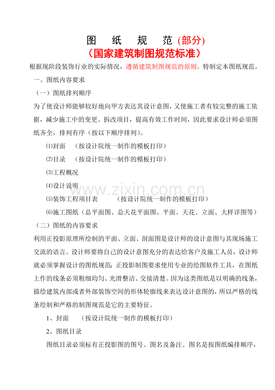 建筑图纸规范(部分).doc_第1页