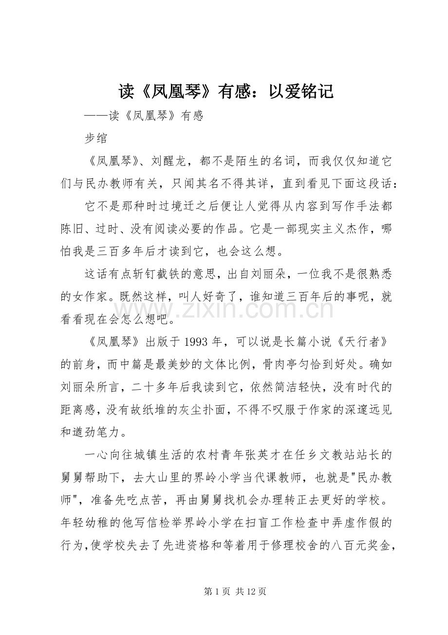 读《凤凰琴》有感：以爱铭记.docx_第1页