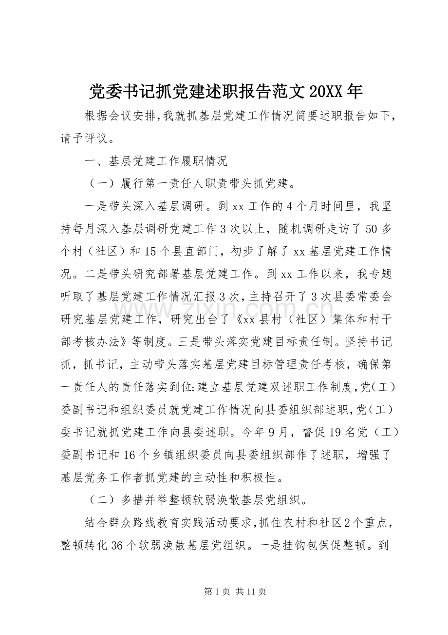 党委书记抓党建述职报告范文20XX年.docx_第1页