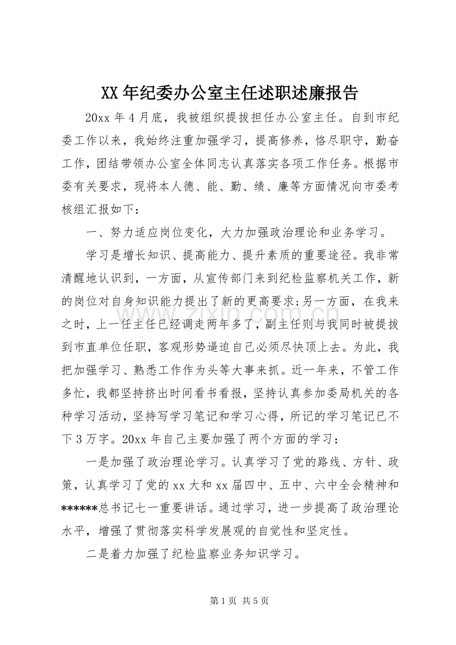 XX年纪委办公室主任述职述廉报告.docx_第1页
