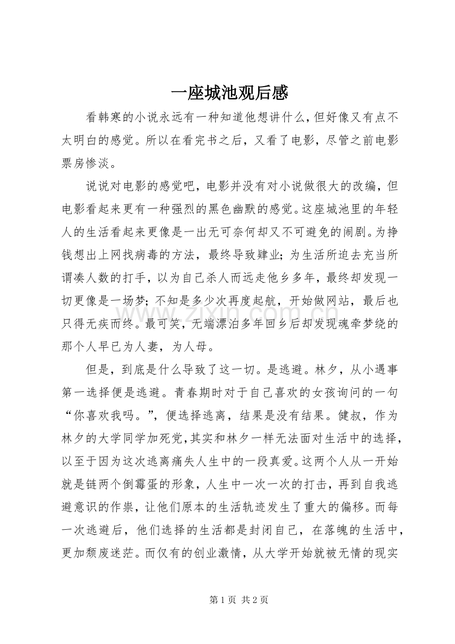 一座城池观后感.docx_第1页