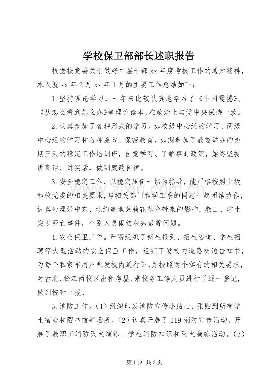 学校保卫部部长述职报告.docx_第1页