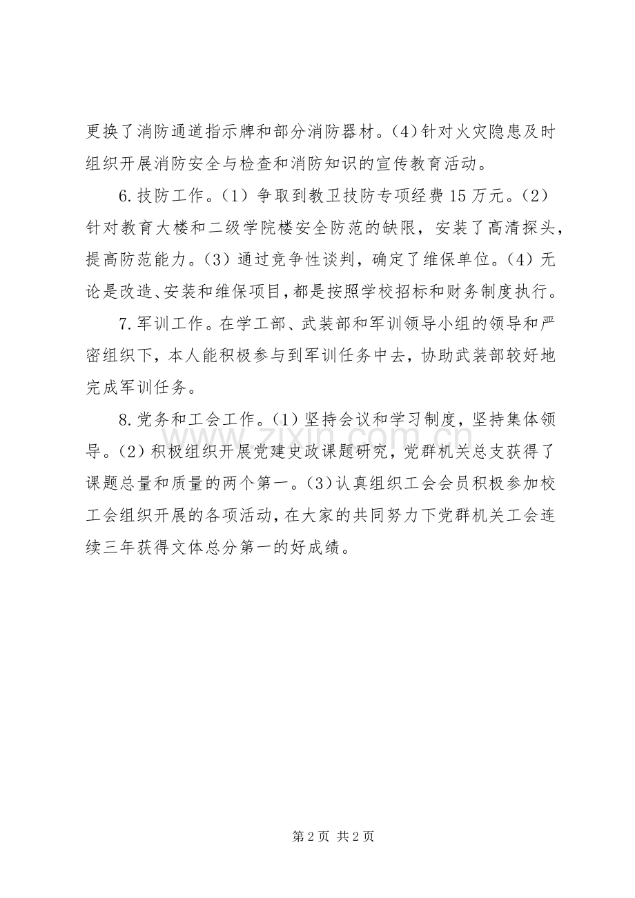 学校保卫部部长述职报告.docx_第2页