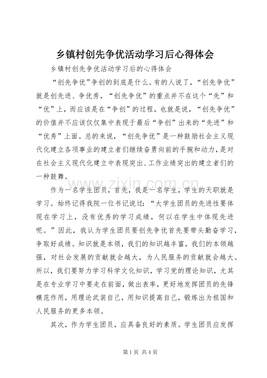 乡镇村创先争优活动学习后心得体会.docx_第1页