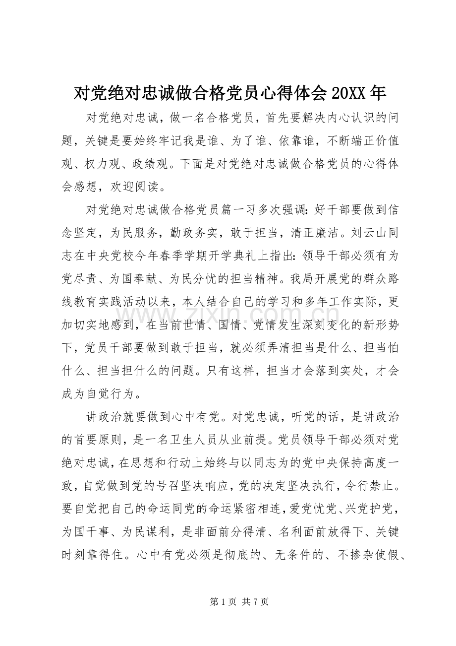 对党绝对忠诚做合格党员心得体会20XX年.docx_第1页