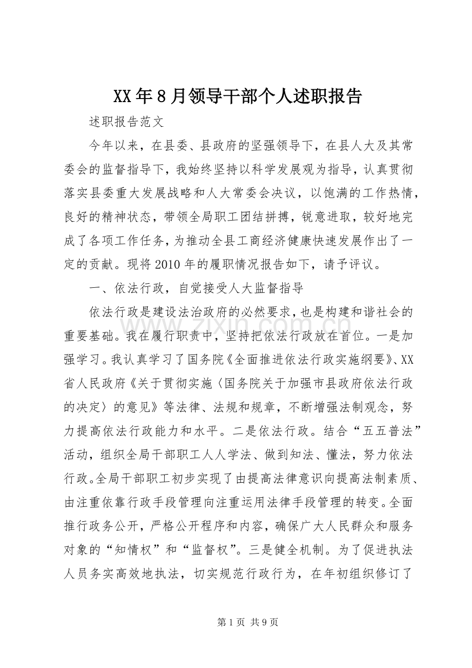 XX年8月领导干部个人述职报告.docx_第1页