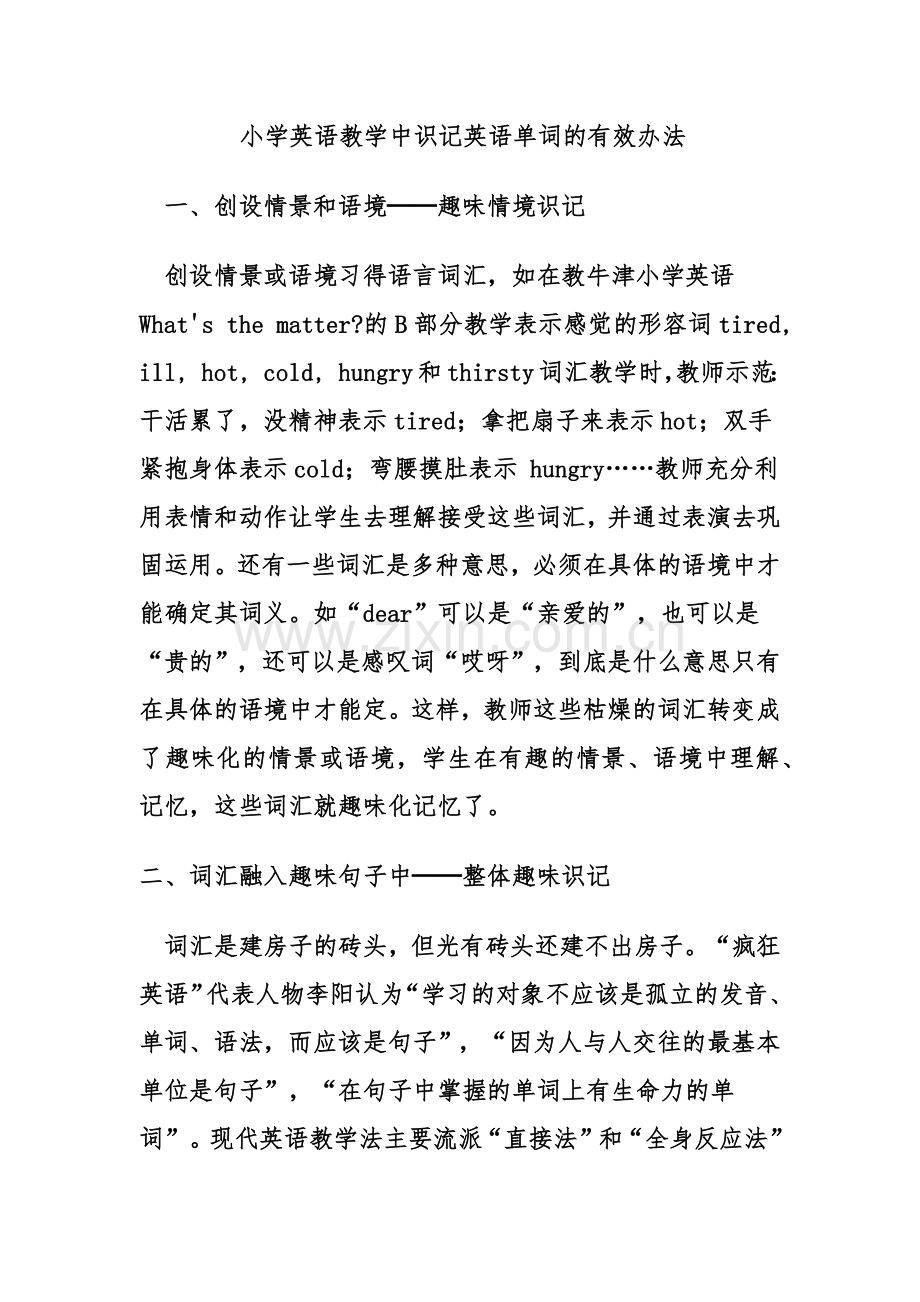 小学英语教学中识记英语单词的有效办法.docx_第1页