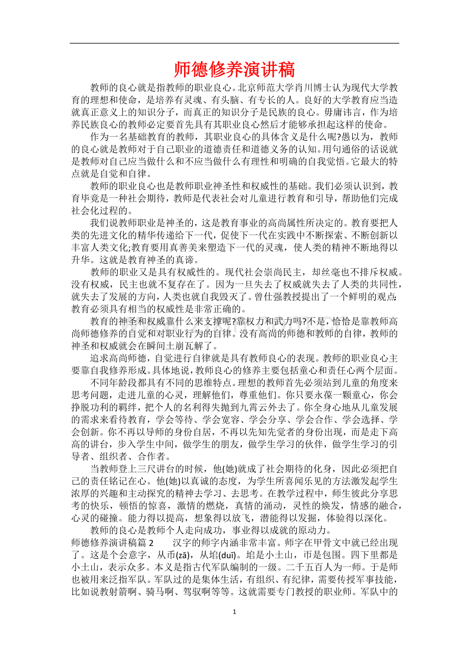 师德修养演讲稿.docx_第1页